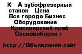 5К328А зубофрезерный станок › Цена ­ 1 000 - Все города Бизнес » Оборудование   . Красноярский край,Сосновоборск г.